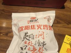 -周记老沈阳焦火鸡架