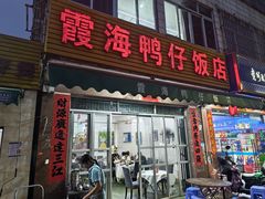 -霞海鸭仔饭店(海滨大道北店)