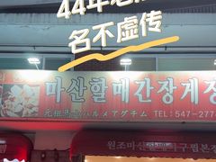 -元祖马山安康鱼
