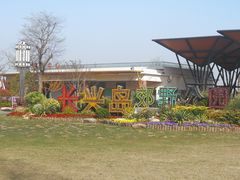 -上海长兴岛郊野公园