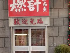 -燃计沙茶皇·香港沙茶火锅(人广旗舰店)