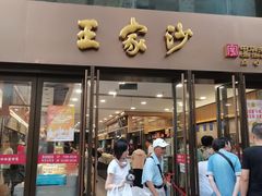-王家沙点心店(南京西路总店)
