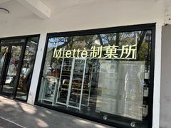 -Miette制菓所