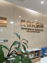 -四川娇点医学美容医院