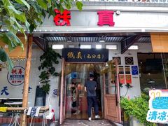 -铁真·刨冰红焖羊肉·正宗老字号