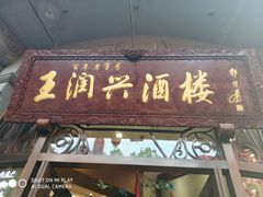 门面-皇饭儿·王润兴酒楼(河坊街店)