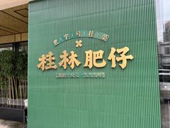 -桂林肥仔·中华餐饮名店(园湖店)