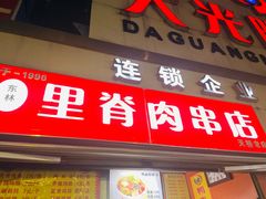 -里脊肉串店(天桥老店)