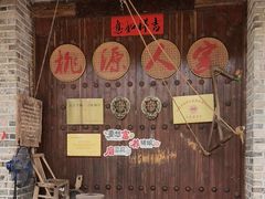 -桃源人家(环城南路店)