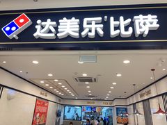 门面-达美乐比萨(新洲店)