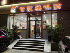 -百家鸡味馆(清泰店)