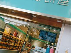 门面-圣安娜饼屋(信和广场店)