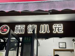 -福德小笼(东余杭路分店)