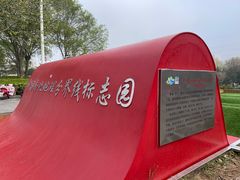 -南北地理分界线标志园