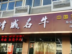 -中国兰州名牛纯汤牛肉面(永安道店)
