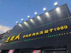 -运德成·天津老味烧烤(广开二马路店)