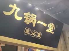 -九锅一堂重庆菜(炫地直营店)