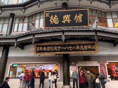 -德兴馆(广东路总店)