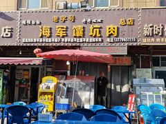 -海军馕坑肉店(库尔勒总店)
