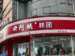 -许阿姨糕团店(南京总店)