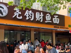 -尧钧财鱼面(育才路店)