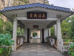 -南溪山景区