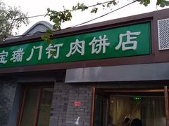 门面-宝瑞门钉肉饼店