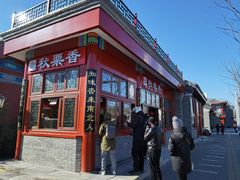 -秋栗香(地安门店)