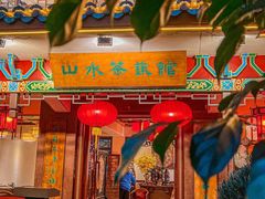 -山水茶艺馆·点心粤菜·30年老字号