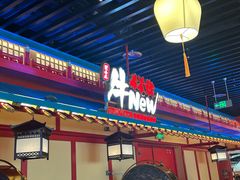 -牛New寿喜烧(金鹰世界店)