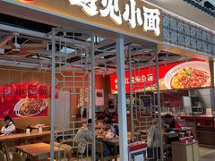 门面-遇见小面(广州南站店)
