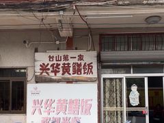 -台山第一家兴华黄鳝饭·黄鳝婆(彭沙坑总店)