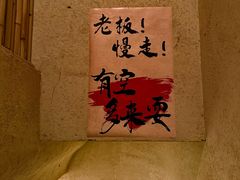 -贰醒·私房小院烧烤 (太古里店)