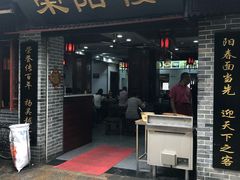 门面-荣阳楼(山塘街店)