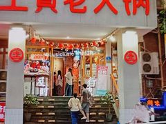 -董眼镜火锅(洪崖洞总店)