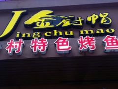 门面-金厨帽烤鱼(芦庄店)