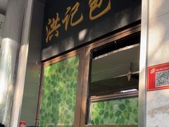 -牛街洪记小吃店(牛街店)