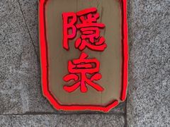 -Hatsune隐泉日式料理(三里屯太古里店)
