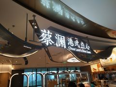 门面-蔡澜点心·粤菜(丽泽天街店)