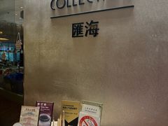 -上海金陵紫金山大酒店·汇海餐厅