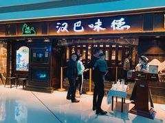 门面-汉巴味德(大悦城店)