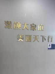 -上海漾颜医疗美容