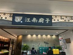 -江南厨子(万象天地店)