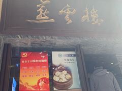 门面-燕云楼(云南路店)