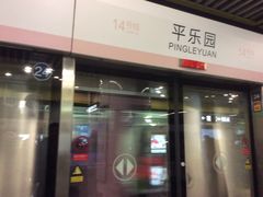 -平乐园(地铁站)
