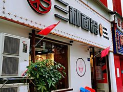 门面-刘氏三和面馆