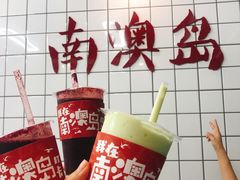 -南澳岛打卡果汁冰公司