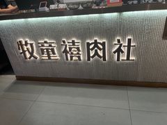 -牧童禧肉社·韩国炭火烤肉店(中粮祥云小镇店)