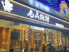 -老高烧烤(龙华星河iCO店)