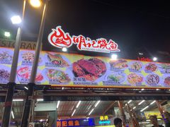 -明记烧鱼美味店